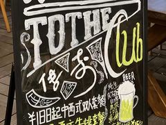 -中山路壹号传奇club·啤酒花园餐厅