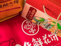 -嘉华鲜花饼(大理元帅府店)