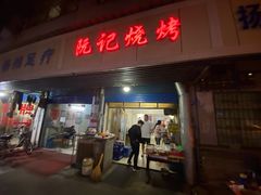 门面-阮记烧烤大排档(同庆阁社区店)