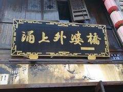 -涌上外婆桥(南塘店)