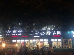 门面-高原第一家资格烤羊肉(玉林南路总店)