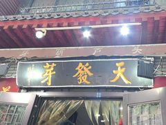 -天发芽·何记葫芦头泡馍·老字号(小南门店)