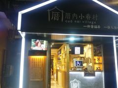 -厝内小眷村(天河南一路店)