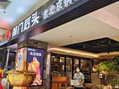门面-前门后头老北京铜锅涮肉·京味菜·烤鸭(伊藤洋华堂店)