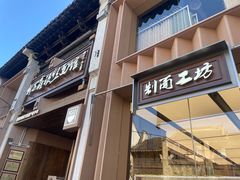 -新万鑫银丝面·非遗无锡味(惠山古镇店)