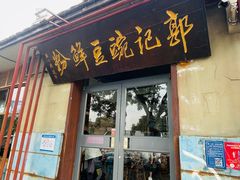 -郭记豌豆鲜粉