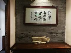 -老正兴菜馆(福州路店)