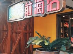 -前海沿·青岛菜(大拇指广场石老人店)