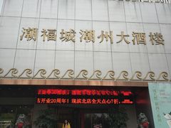 门面-潮福城大酒楼(湖滨北路店)