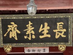 -长生素斋(普陀山店)