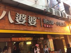 门面-八婆婆烧仙草(中山路店)