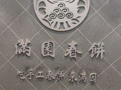 -满园烤鸭·春饼(太原街万达店)
