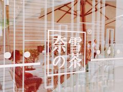 门面-奈雪的茶(中海环宇荟店)