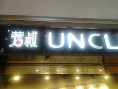 门面-芳叔(江南新地店)