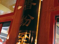 门面-秋栗香(地安门店)