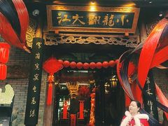 -小龙翻大江文化火锅(宽窄店)
