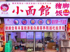 门面-渝之汇牛肉豌杂面