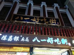 门面-八一好吃街·高品美食广场