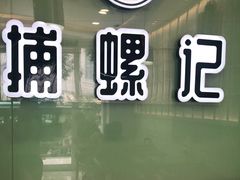 -捕螺记螺蛳粉(东关大街店)