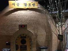 -纽斯桑拿会所(天山店)