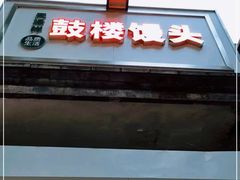 门面-天泽祥·鼓楼馒头(鼓楼店)