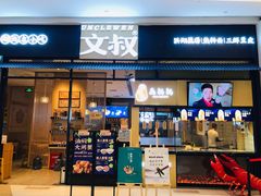 门面-文叔·湖北名小吃·小龙虾(华强北店)