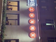 -香香海南菜餐厅