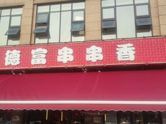门面-德富串串香(瀚城新天地店)
