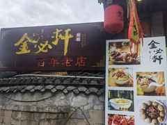 -金必轩(青岩店)