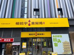 -杨铭宇黄焖鸡米饭(光谷APP广场店)