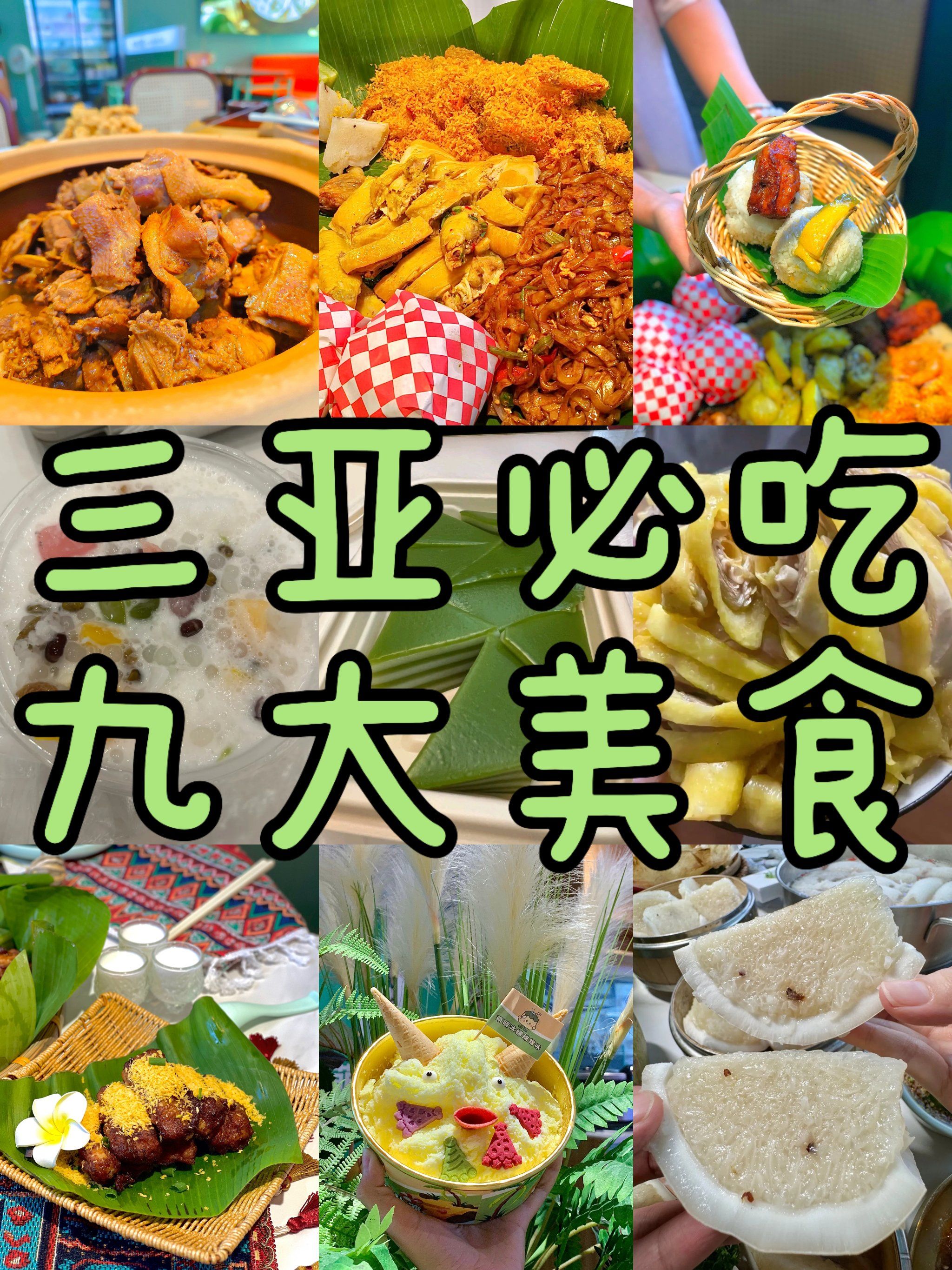 三亚必吃的九大美食😎