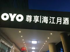 门面-海江月酒店海鲜酒家(前山店)