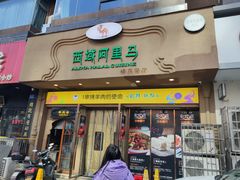 门面-西域阿里马新疆菜·清真(桂花路店)