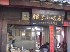 iphone_upload_pic-88号小吃店·经典云南菜·地道纳西美食