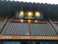 门面-品腐记·豆腐王朝(老门东总店)