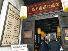 门面-新万鑫银丝面·非遗无锡味(惠山古镇店)