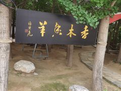 -香木香羊(小汤山店)