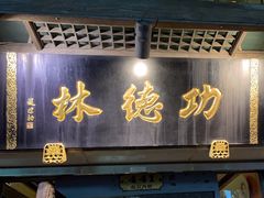 -功德林(南京西路店)