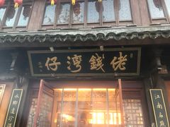 门面-佬钱湾仔(衣裳街店)