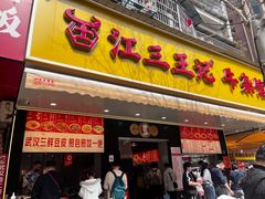 -江三王记牛杂馆(总店)