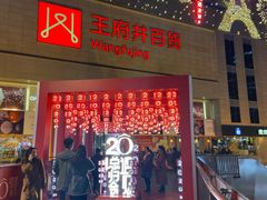 -王府井百货(总府店)