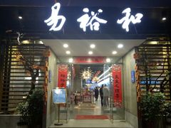 门面-易裕和·长沙米粉(竹塘西路店)
