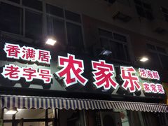 门面-香满居张记小厨私房菜(青岛站店)