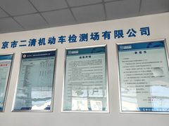 -北京市二清机动车检测场有限公司