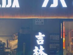 -记忆串城·东北烧烤·小龙虾·大型团建(南油店)