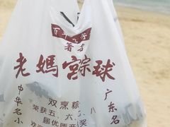 -老妈宫粽球