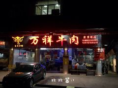 门面-万祥牛肉火锅(金龙店)