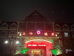 -庐山上汤温泉度假村