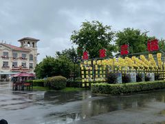 -歌斐颂巧克力小镇