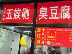 -五娭毑臭豆腐(黄兴南路店)